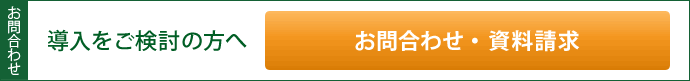 お問合わせ　導入をご検討の方へ　お問合わせ・資料請求