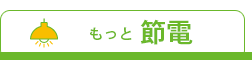 もっと「節電」