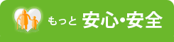 もっと「安心・安全」