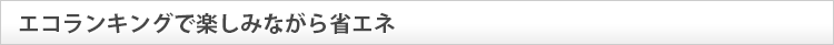 エコランキングで楽しみながら省エネ