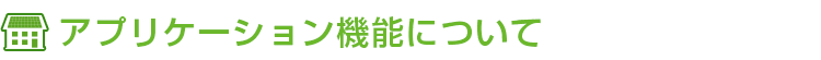 アプリケーション機能について