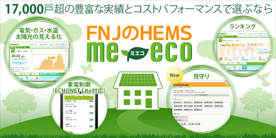 17,000戸超の豊富な実績とコストパフォーマンスで選ぶならFNJのHEMS「me-eco」（ミエコ）